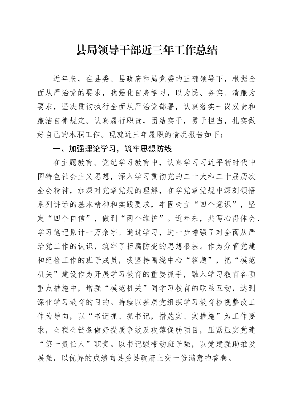 县局领导干部近三年工作总结_第1页