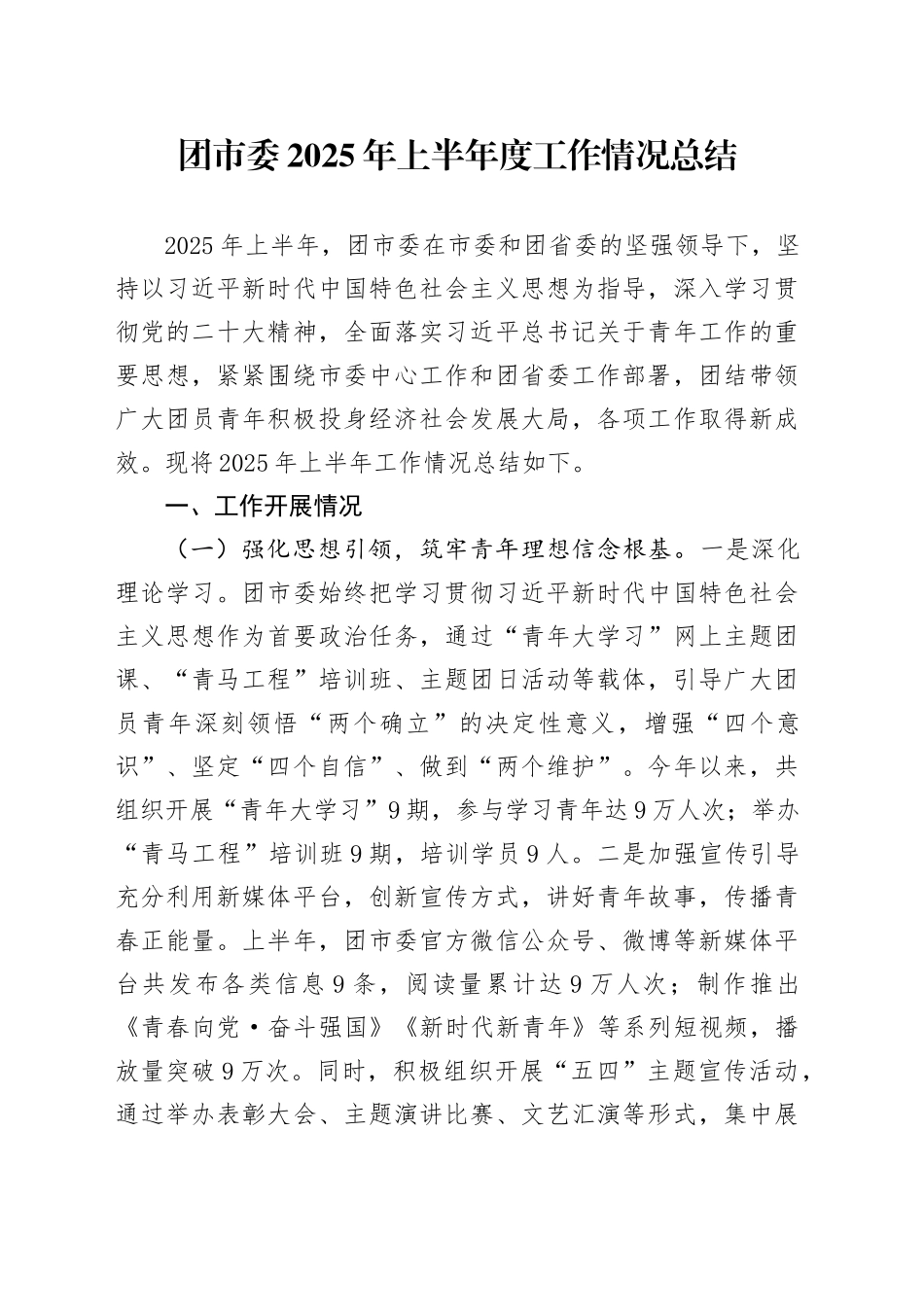 团市委2025年上半年度工作情况总结_第1页