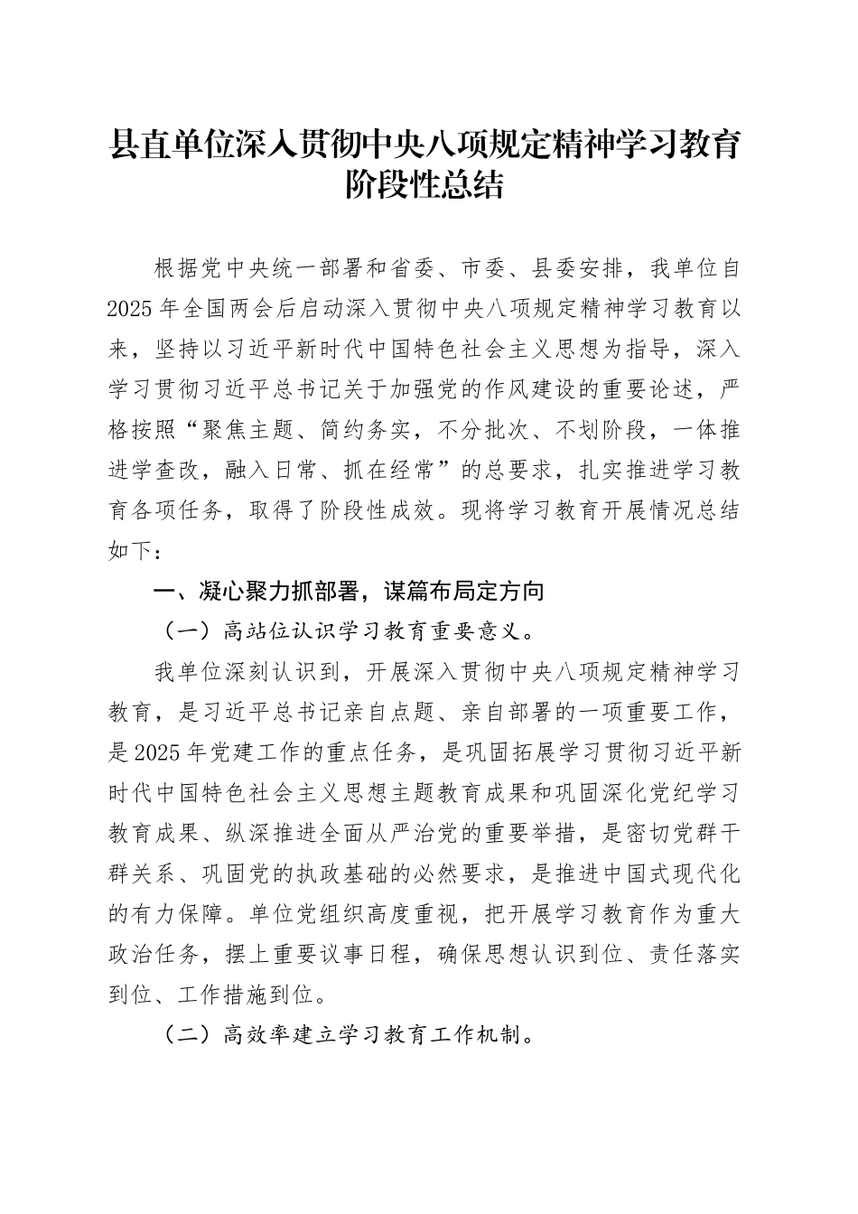 县直单位深入贯彻中央八项规定精神学习教育阶段性总结_第1页