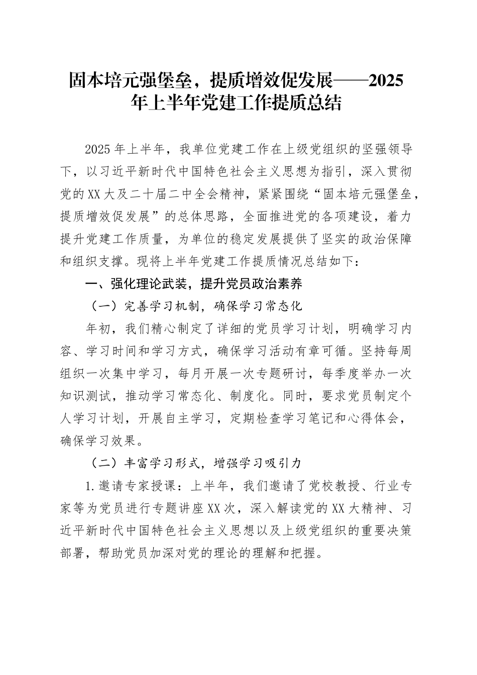 固本培元强堡垒，提质增效促发展——2025年上半年党建工作提质总结_第1页