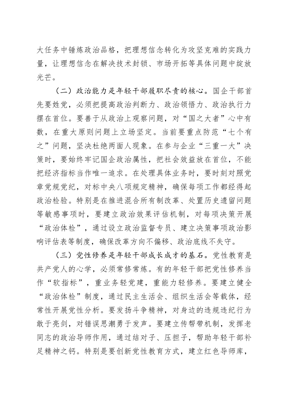 国企纪检组长在年轻干部廉洁座谈会上的讲话_第2页