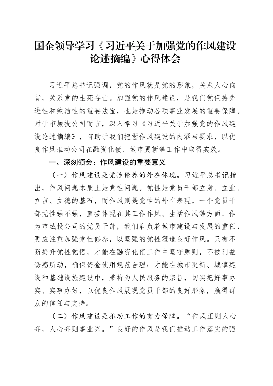 国企领导学习《习近平关于加强党的作风建设论述摘编》心得体会_第1页