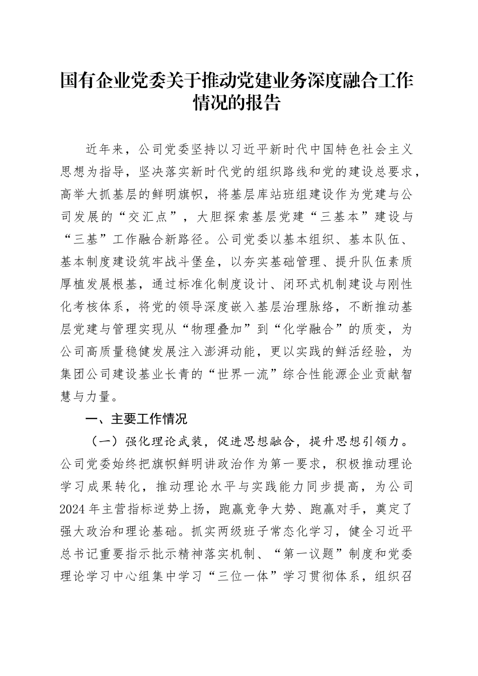 国有企业党委关于推动党建业务深度融合工作情况的报告_第1页