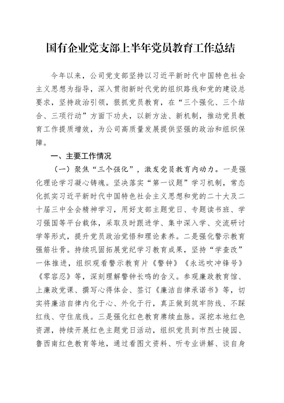 国有企业党支部上半年党员教育工作总结_第1页