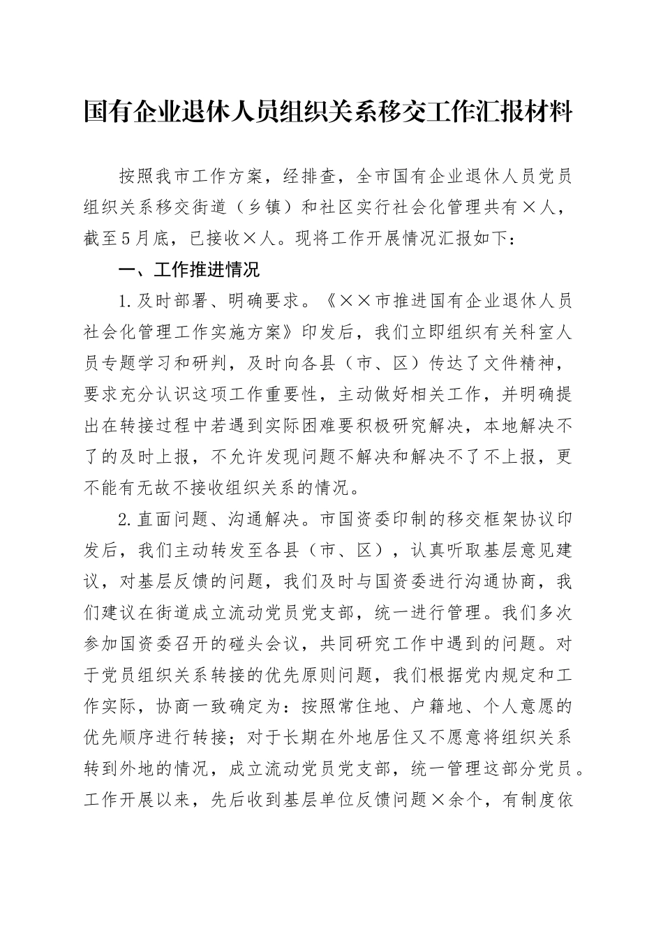 国有企业退休人员组织关系移交工作汇报材料_第1页