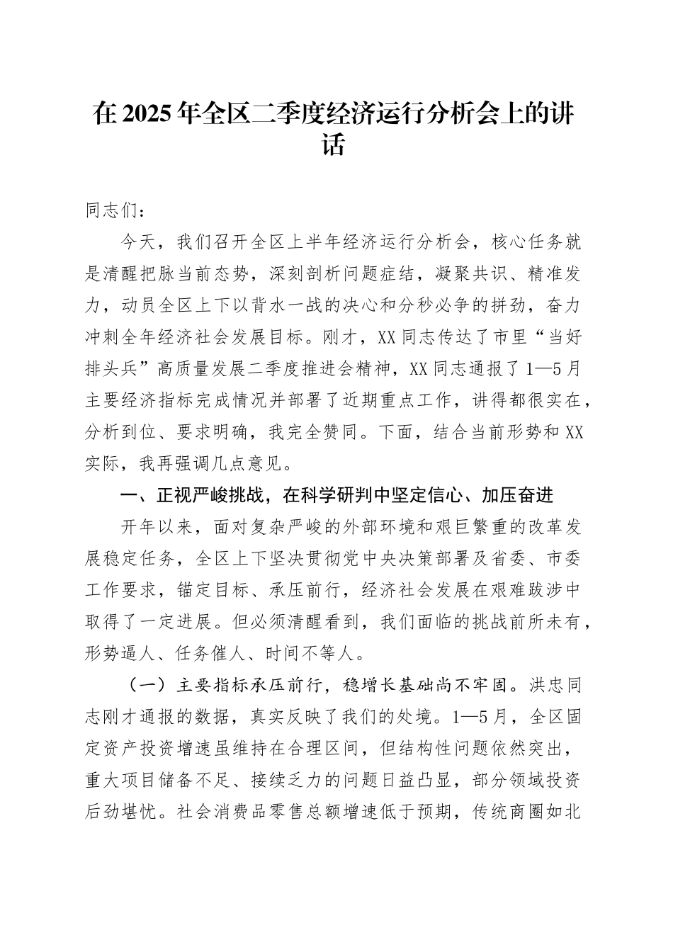 在2025年全区二季度经济运行分析会上的讲话_第1页