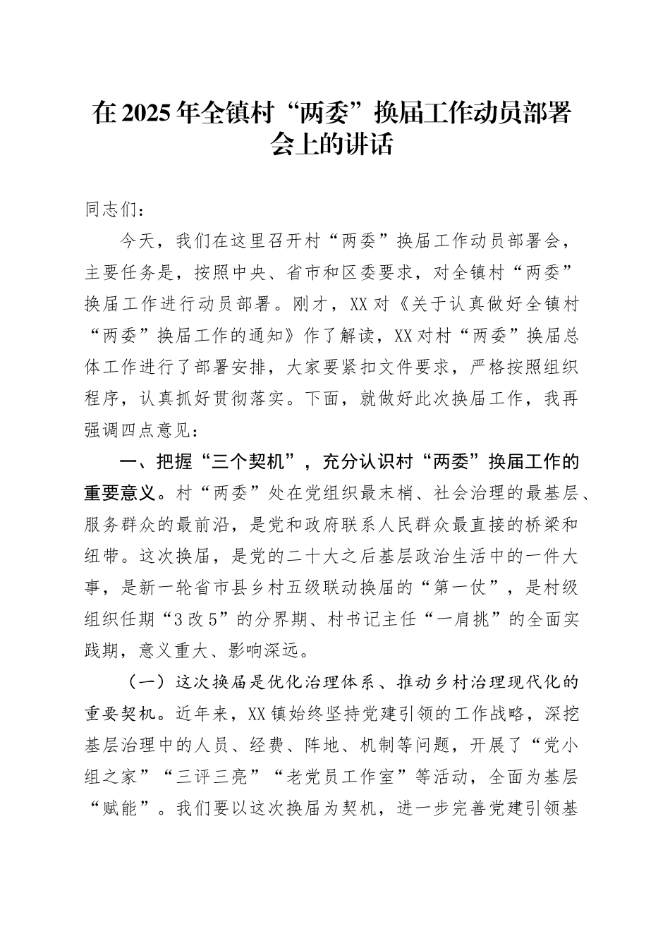 在2025年全镇村“两委”换届工作动员部署会上的讲话_第1页
