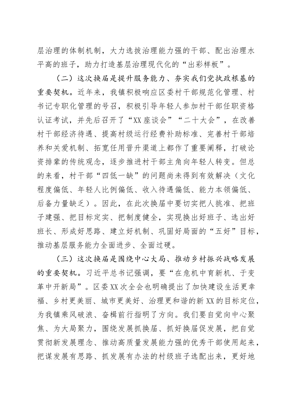 在2025年全镇村“两委”换届工作动员部署会上的讲话_第2页