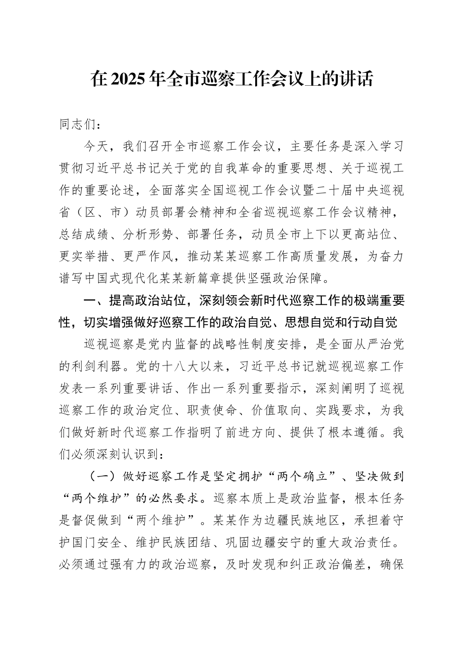 在2025年全市巡察工作会议上的讲话_第1页