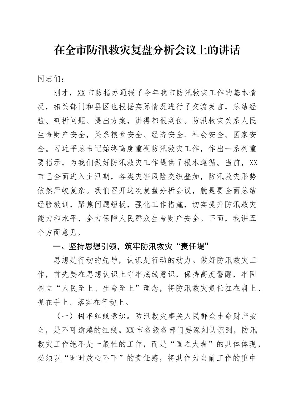 在全市防汛救灾复盘分析会议上的讲话_第1页