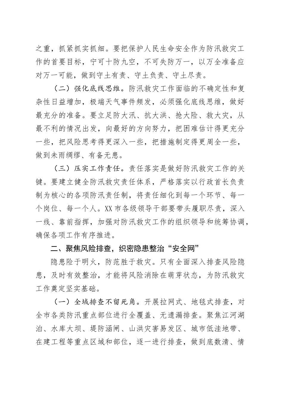 在全市防汛救灾复盘分析会议上的讲话_第2页