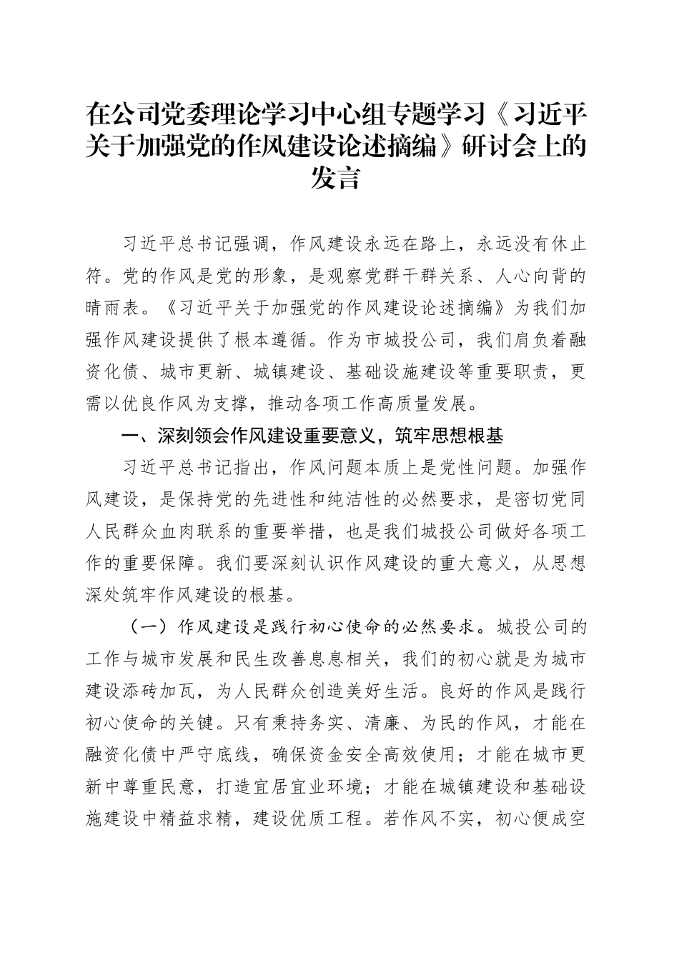 在公司党委理论学习中心组专题学习《习近平关于加强党的作风建设论述摘编》研讨会上的发言_第1页