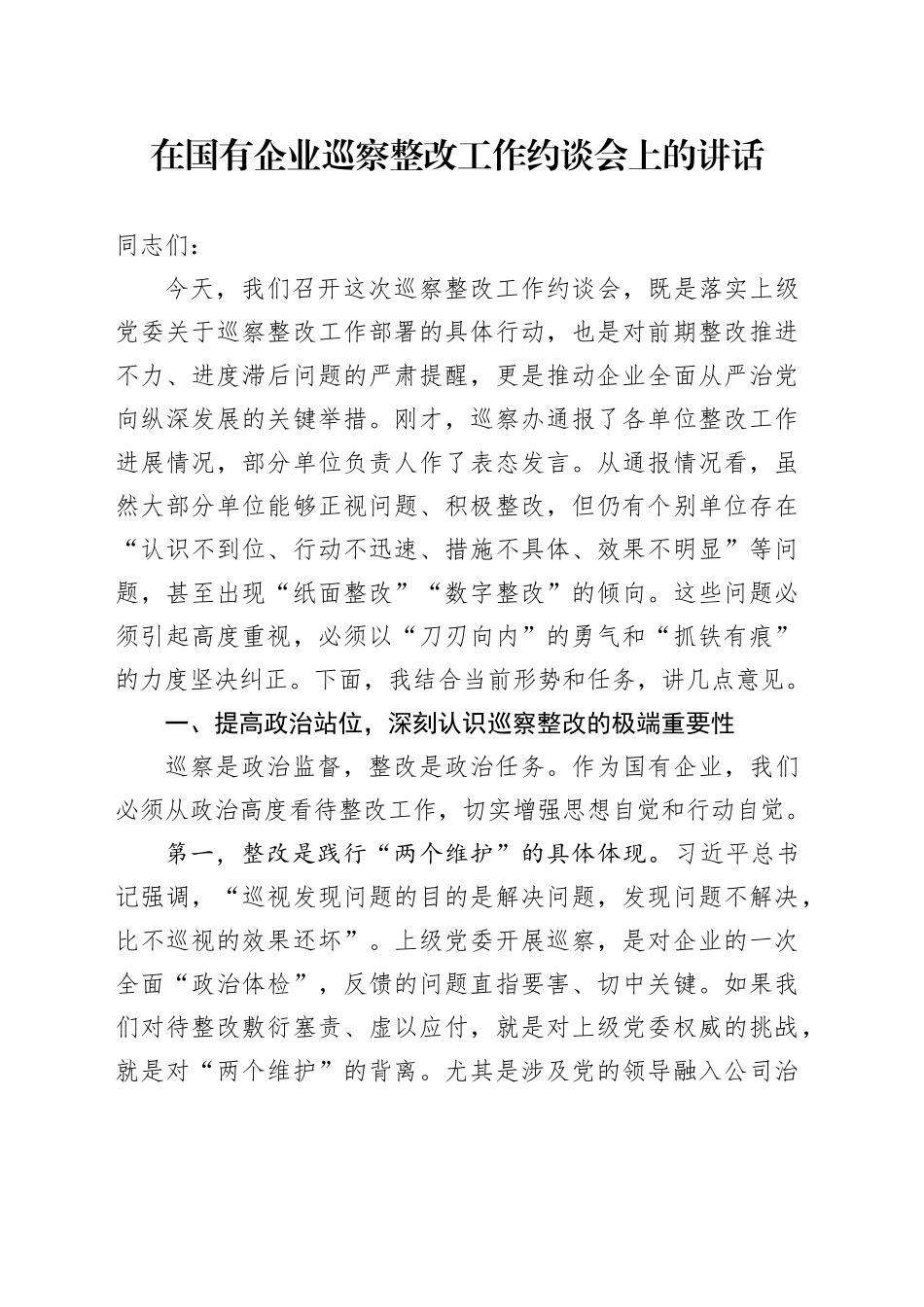 在国有企业巡察整改工作约谈会上的讲话_第1页