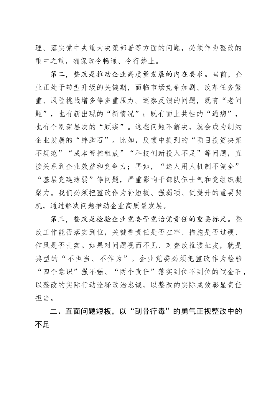 在国有企业巡察整改工作约谈会上的讲话_第2页