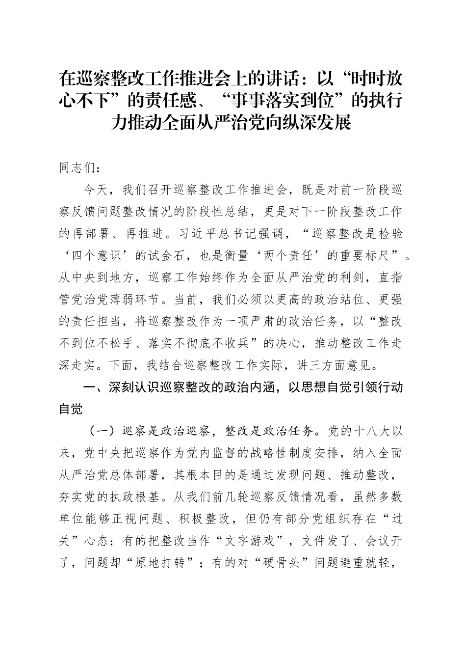 在巡察整改工作推进会上的讲话：以“时时放心不下”的责任感、“事事落实到位”的执行力推动全面从严治党向纵深发展_第1页