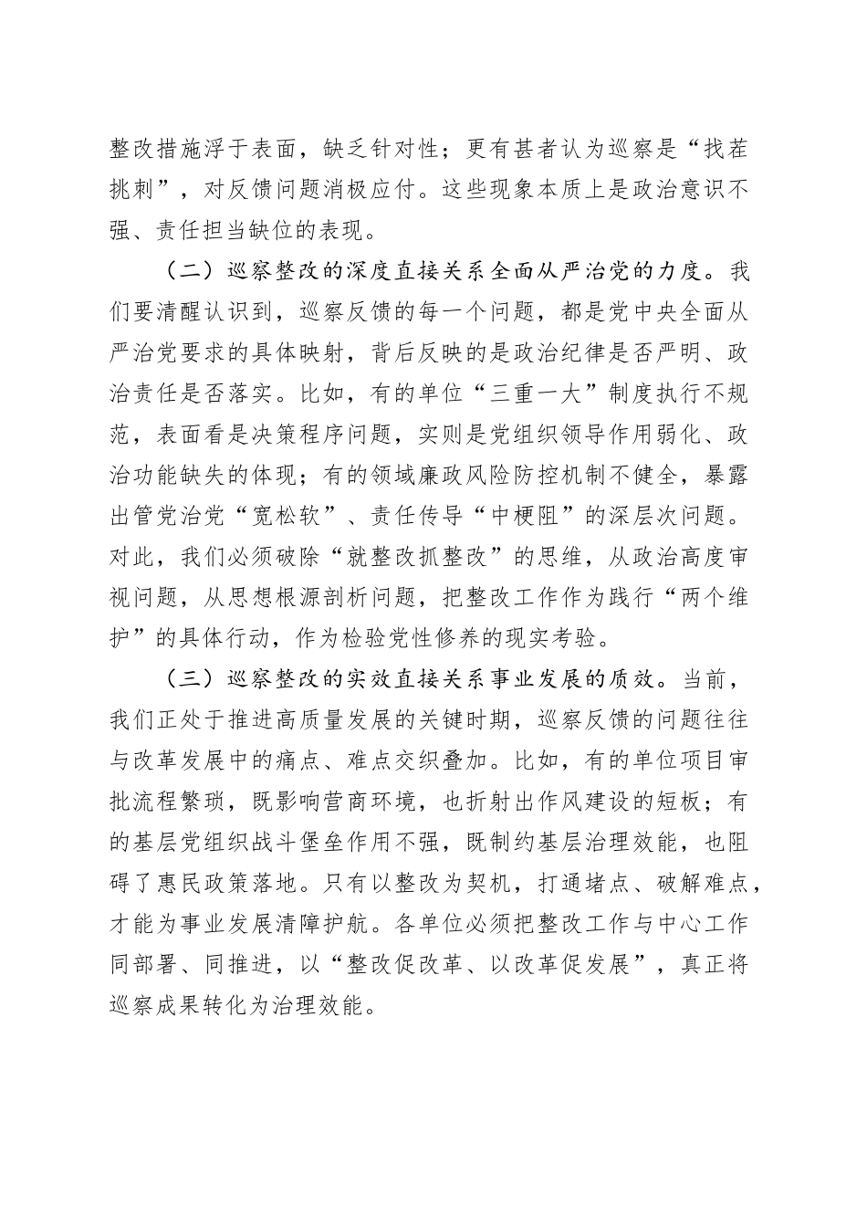 在巡察整改工作推进会上的讲话：以“时时放心不下”的责任感、“事事落实到位”的执行力推动全面从严治党向纵深发展_第2页