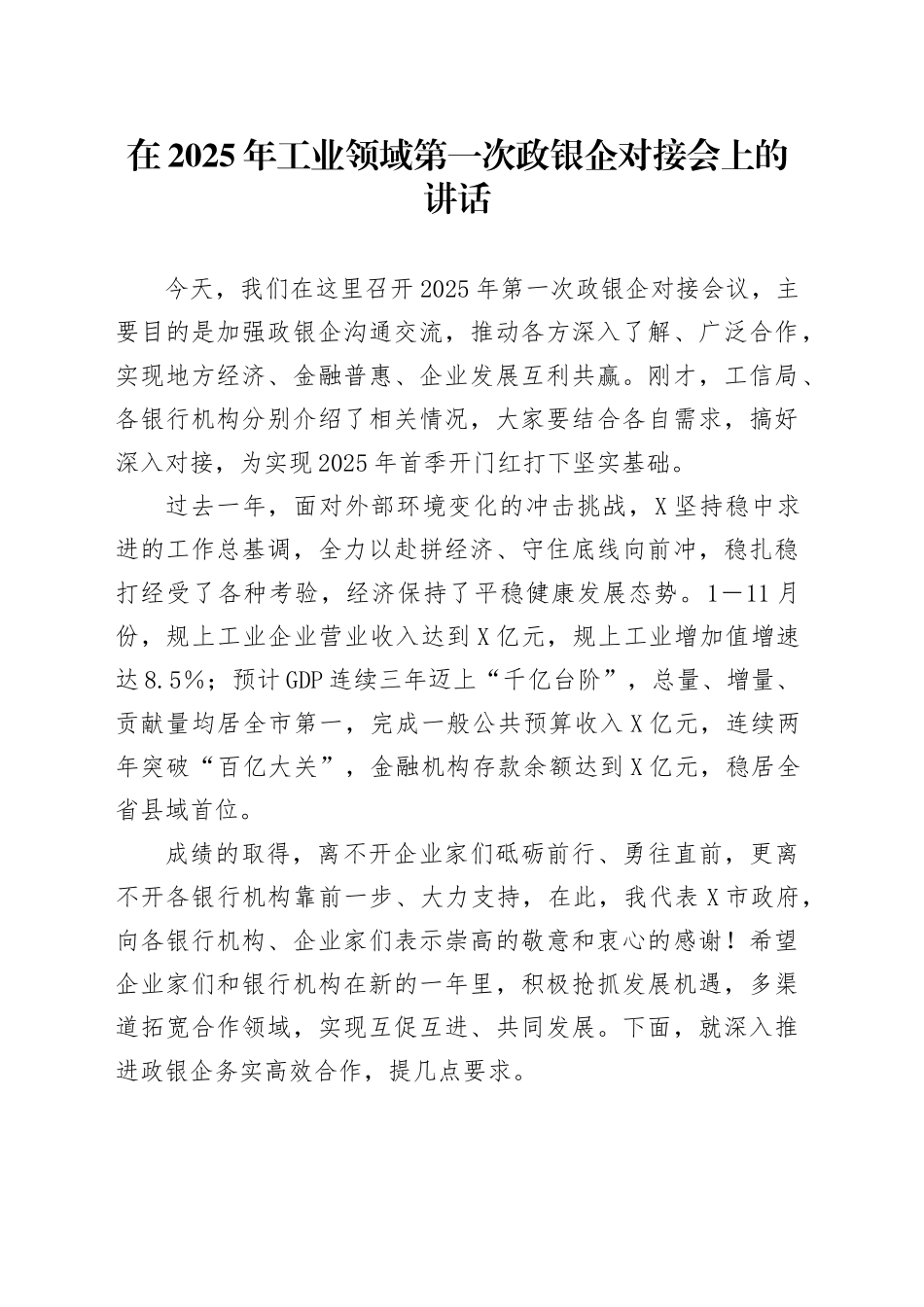 在2025年工业领域第一次政银企对接会上的讲话_第1页
