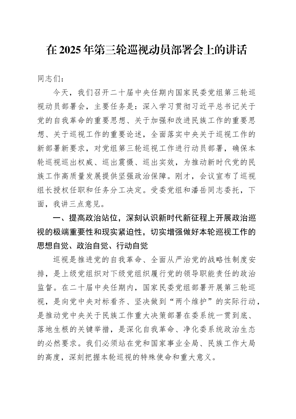 在2025年第三轮巡视动员部署会上的讲话_第1页