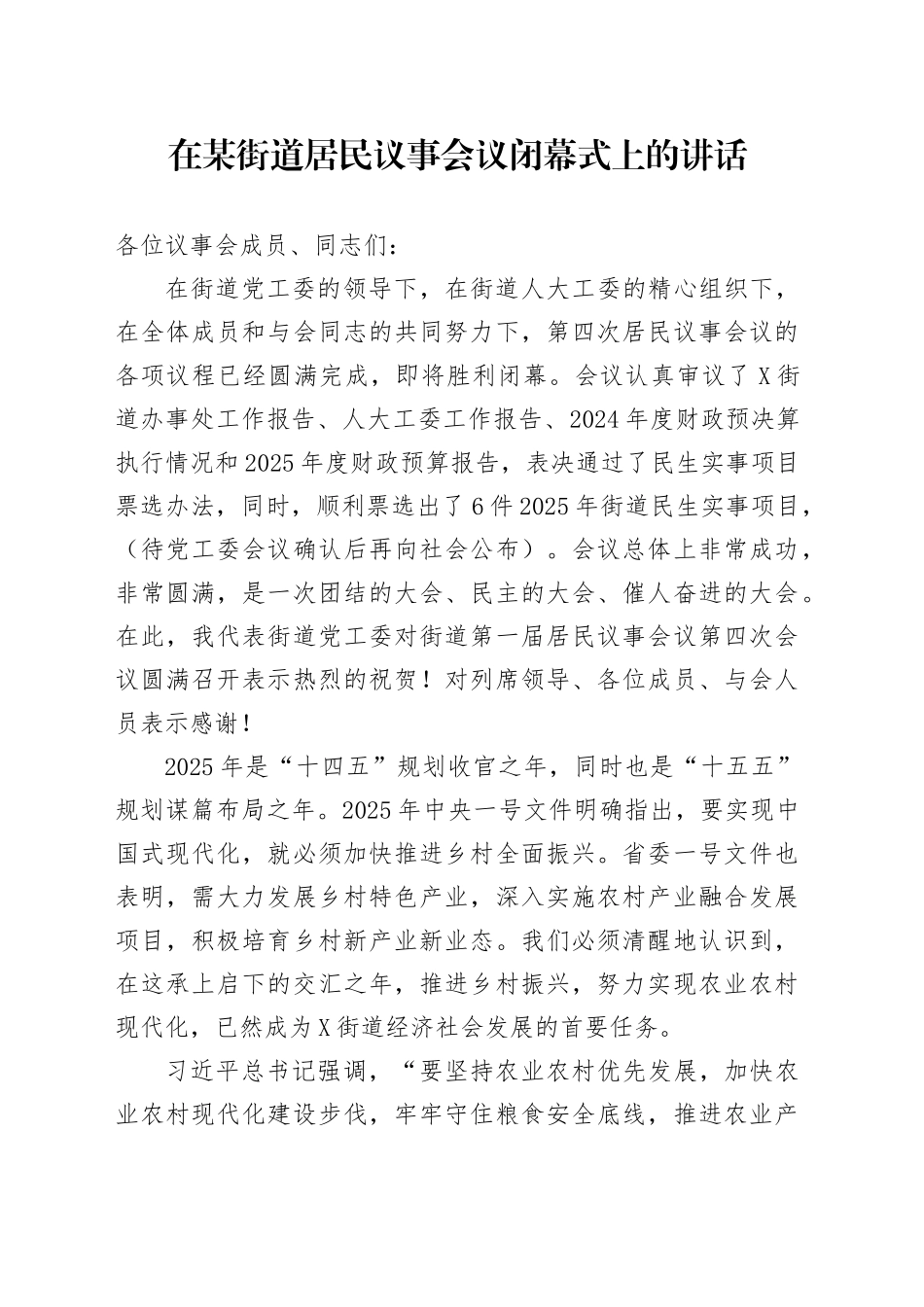 在某街道居民议事会议闭幕式上的讲话_第1页