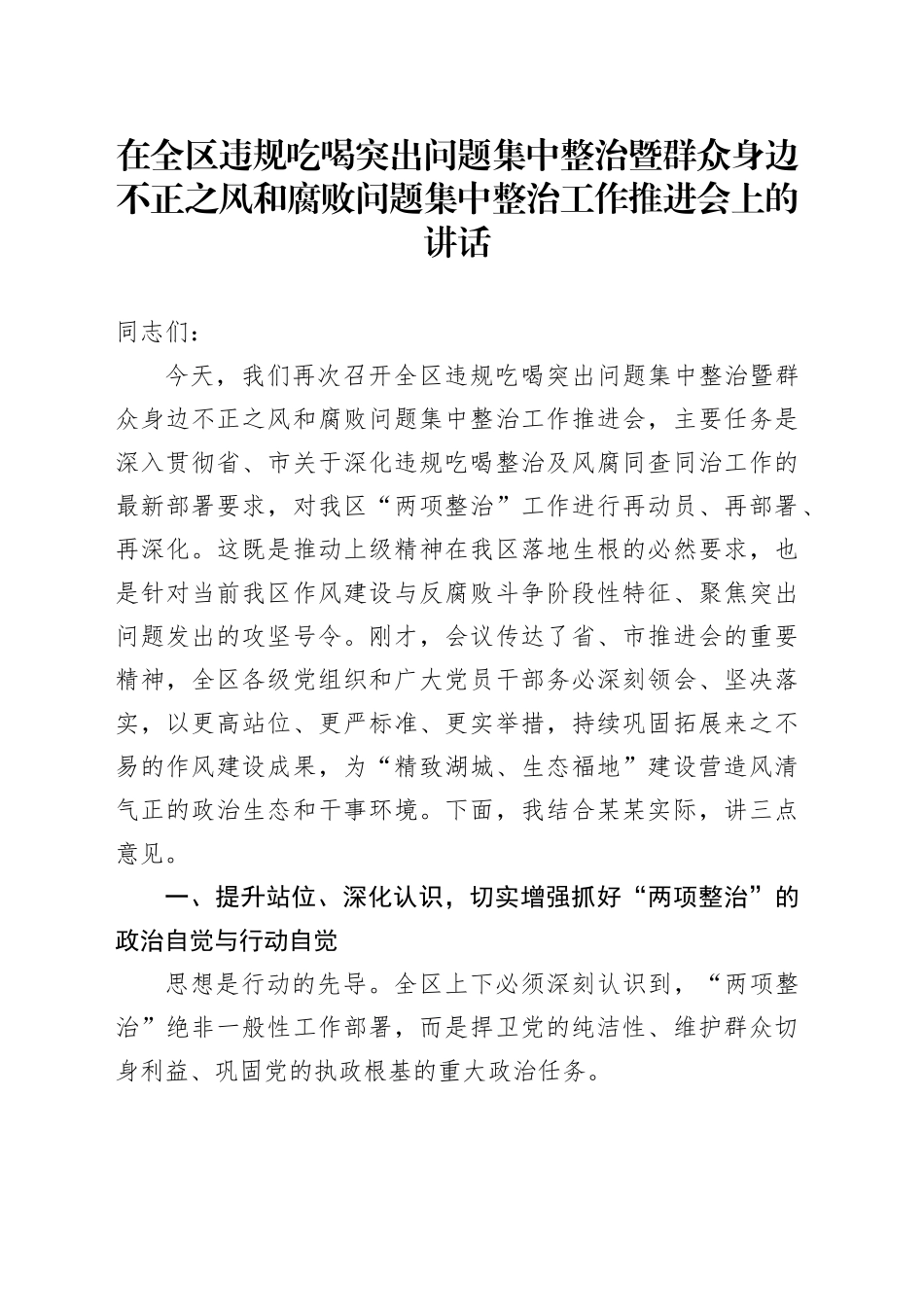 在全区违规吃喝突出问题集中整治暨群众身边不正之风和腐败问题集中整治工作推进会上的讲话_第1页