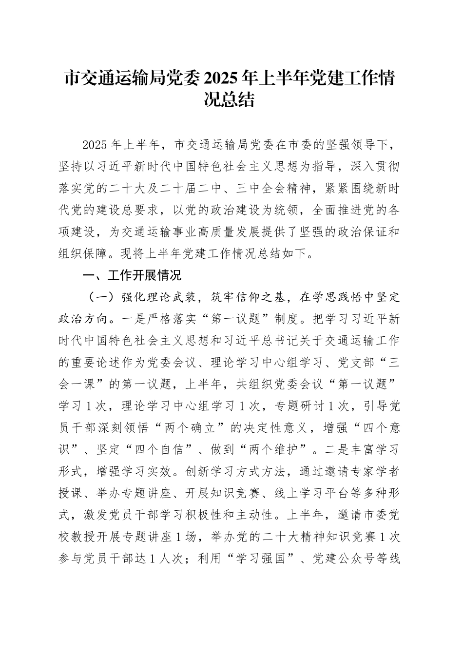 市交通运输局党委2025年上半年党建工作情况总结_第1页