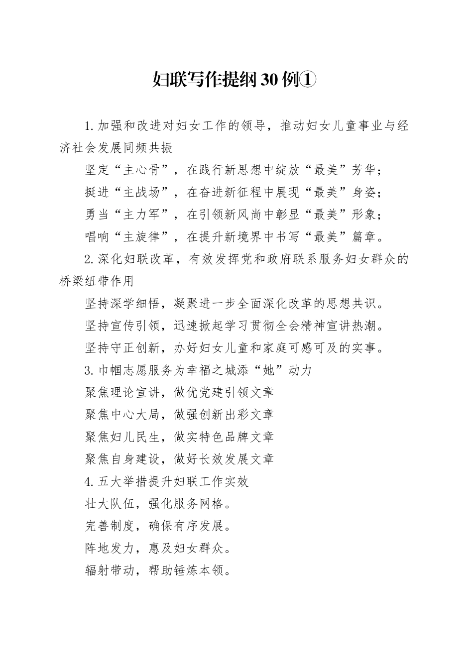 妇联写作提纲30例①_第1页
