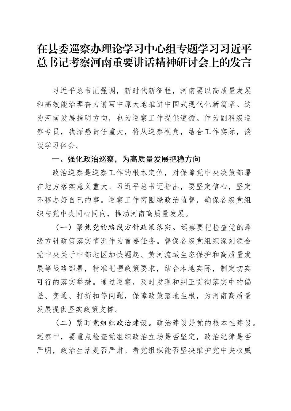在县委巡察办理论学习中心组专题学习习近平总书记考察河南重要讲话精神研讨会上的发言_第1页