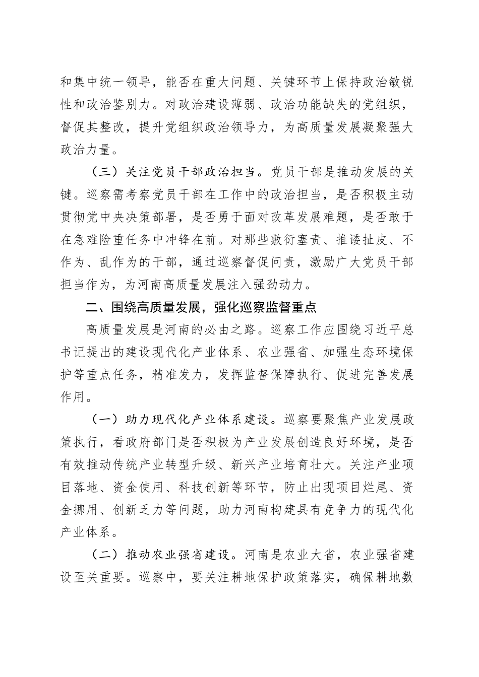 在县委巡察办理论学习中心组专题学习习近平总书记考察河南重要讲话精神研讨会上的发言_第2页