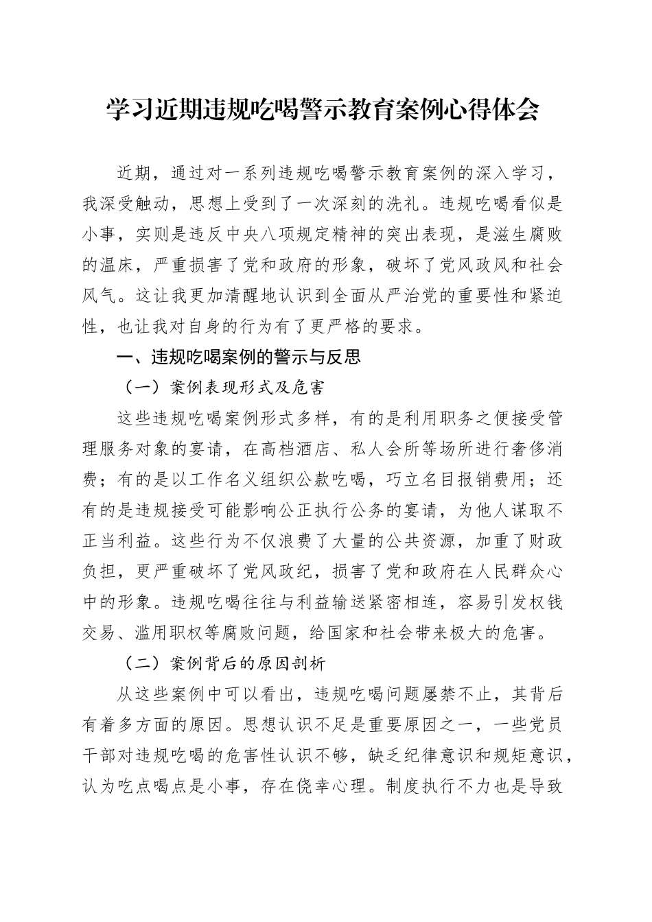 学习近期违规吃喝警示教育案例心得体会_第1页