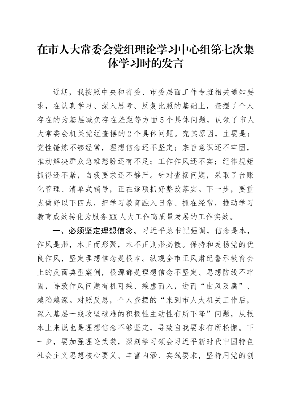在市人大常委会党组理论学习中心组第七次集体学习时的发言_第1页