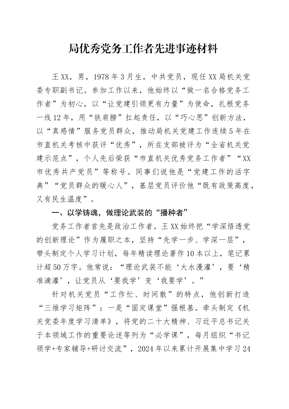 局优秀党务工作者先进事迹材料_第1页