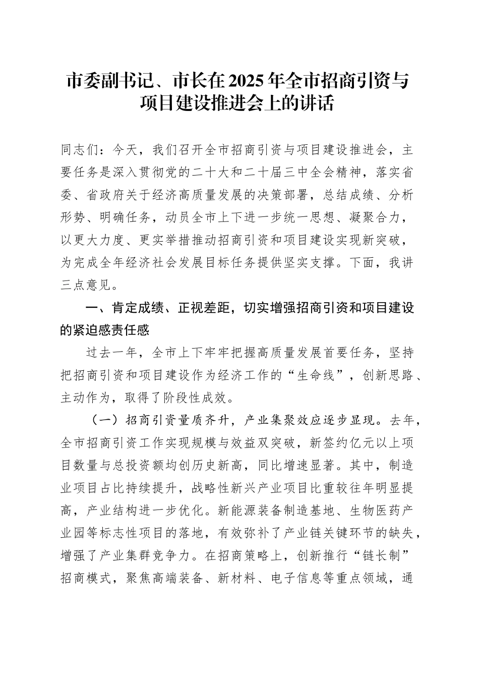 市委副书记、市长在2025年全市招商引资与项目建设推进会上的讲话_第1页