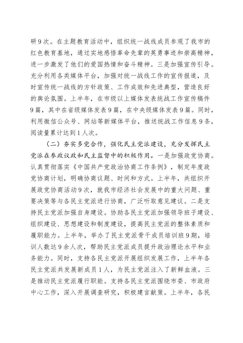 市委统战部2025年上半年度工作情况总结_第2页