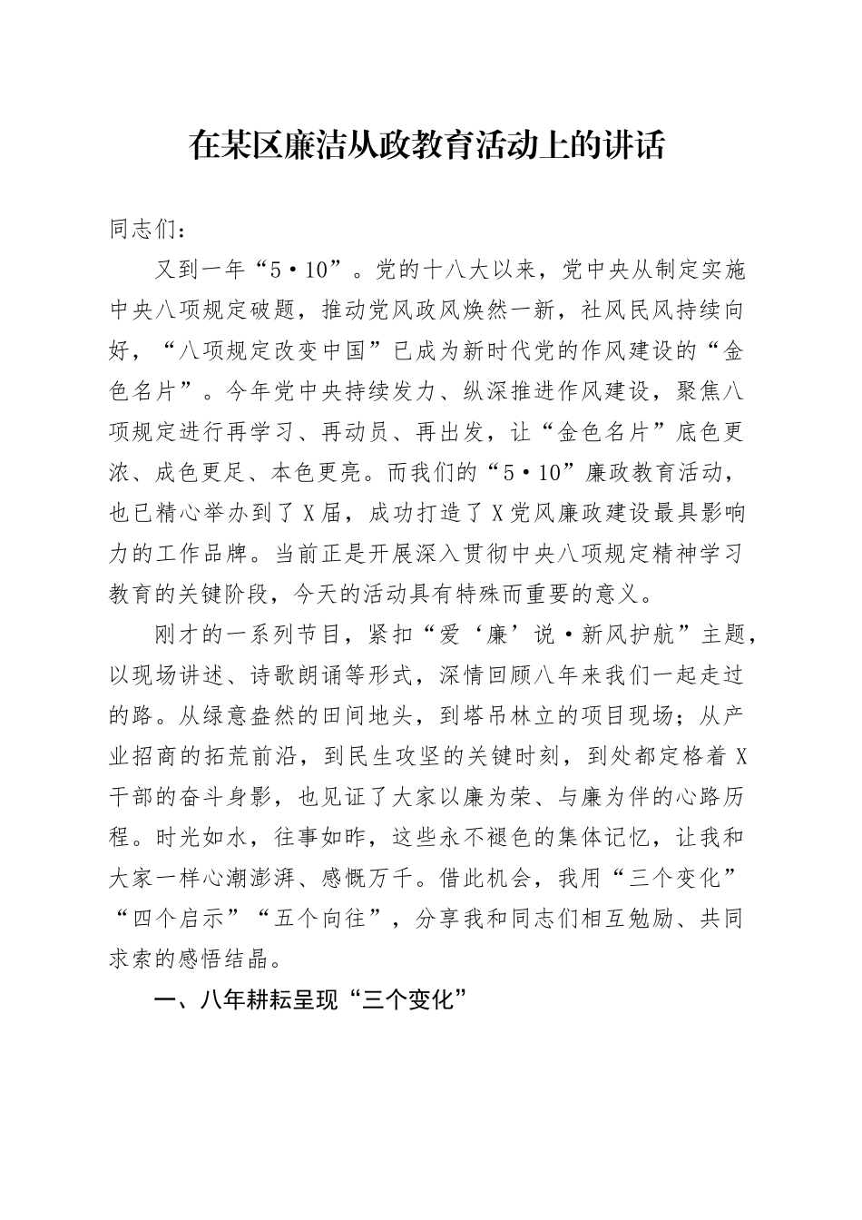 在某区廉洁从政教育活动上的讲话_第1页