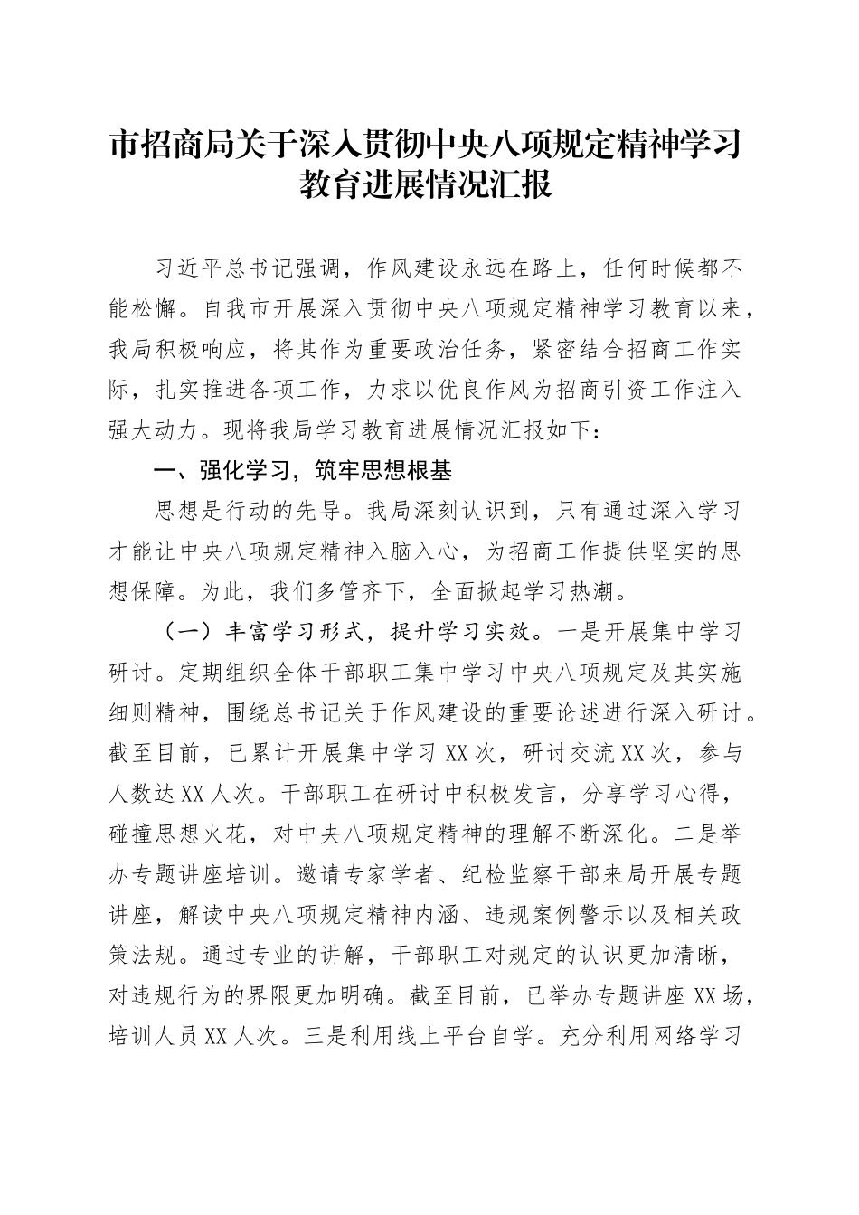 市招商局关于深入贯彻中央八项规定精神学习教育进展情况汇报_第1页