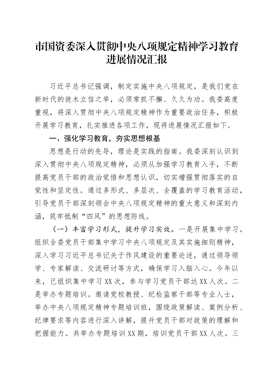 市国资委深入贯彻中央八项规定精神学习教育进展情况汇报_第1页