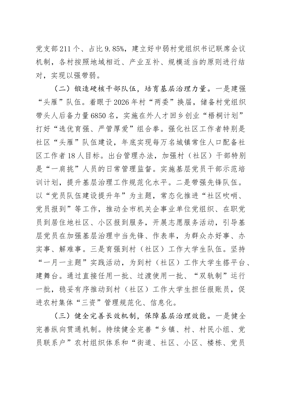 市委组织部关于党建引领基层治理工作情况的报告_第2页