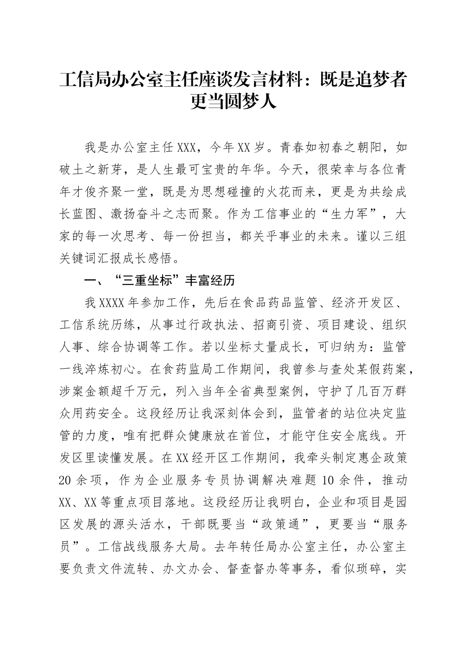 工信局办公室主任座谈发言材料：既是追梦者更当圆梦人_第1页