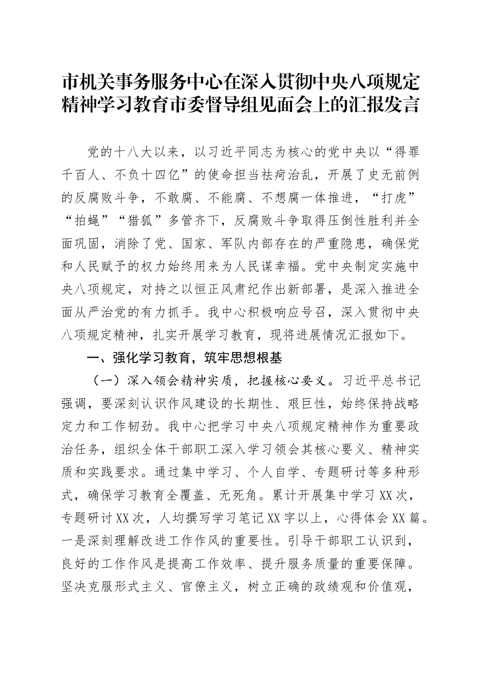 市机关事务服务中心在深入贯彻中央八项规定精神学习教育市委督导组见面会上的汇报发言_第1页