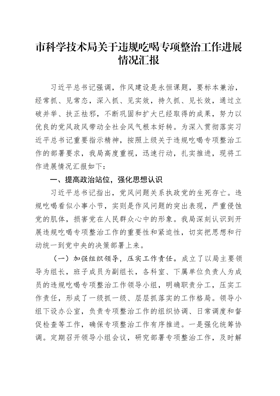 市科学技术局关于违规吃喝专项整治工作进展情况汇报_第1页