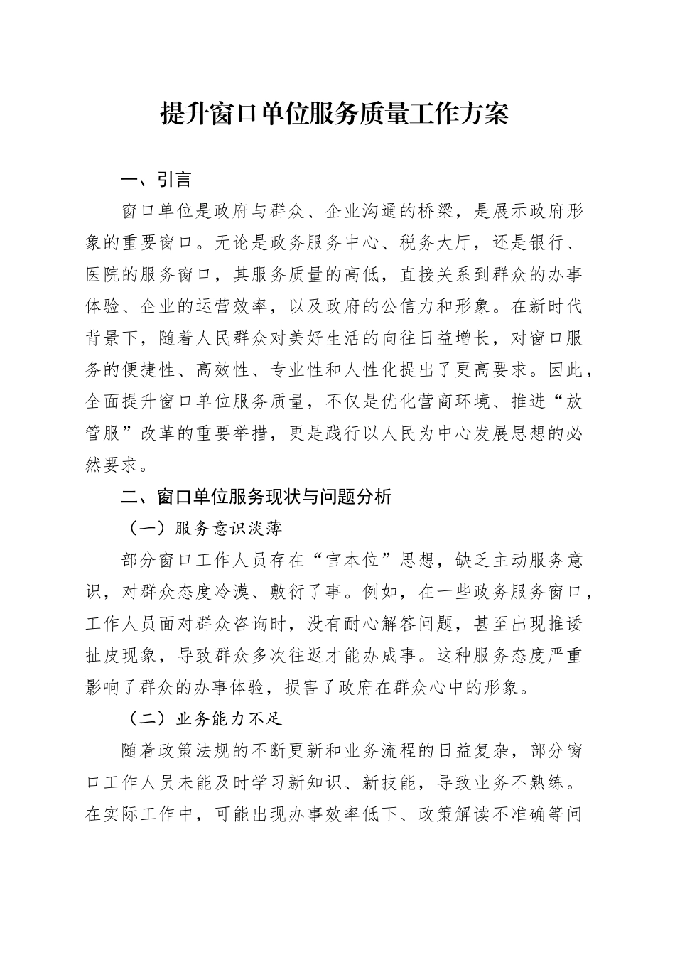 提升窗口单位服务质量工作方案_第1页