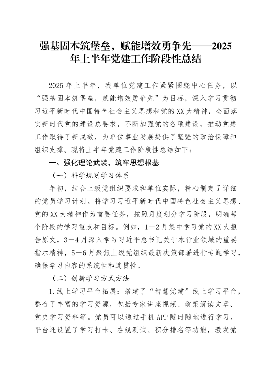 强基固本筑堡垒，赋能增效勇争先——2025年上半年党建工作阶段性总结_第1页