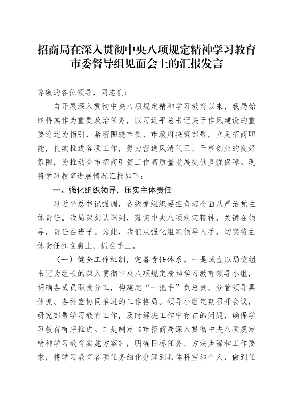 招商局在深入贯彻中央八项规定精神学习教育市委督导组见面会上的汇报发言_第1页