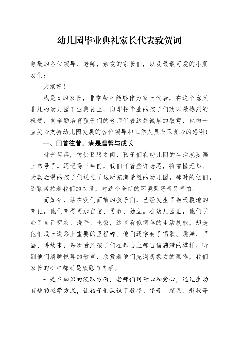 幼儿园毕业典礼家长代表致贺词_第1页