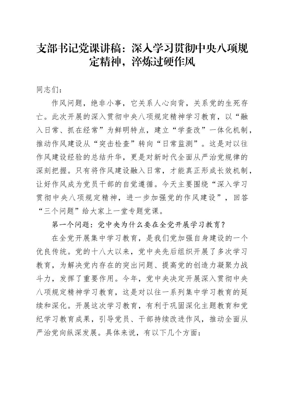 支部书记党课讲稿：深入学习贯彻中央八项规定精神，淬炼过硬作风_第1页