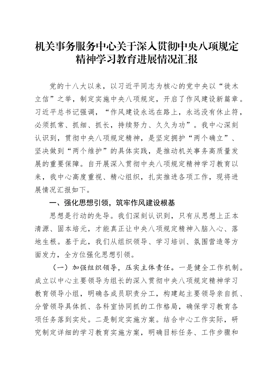 机关事务服务中心关于深入贯彻中央八项规定精神学习教育进展情况汇报_第1页