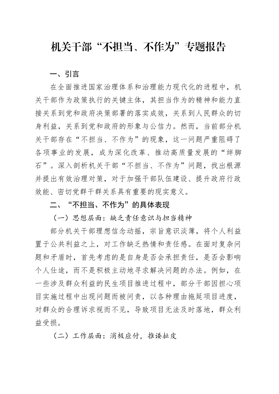 机关干部“不担当、不作为”专题报告_第1页