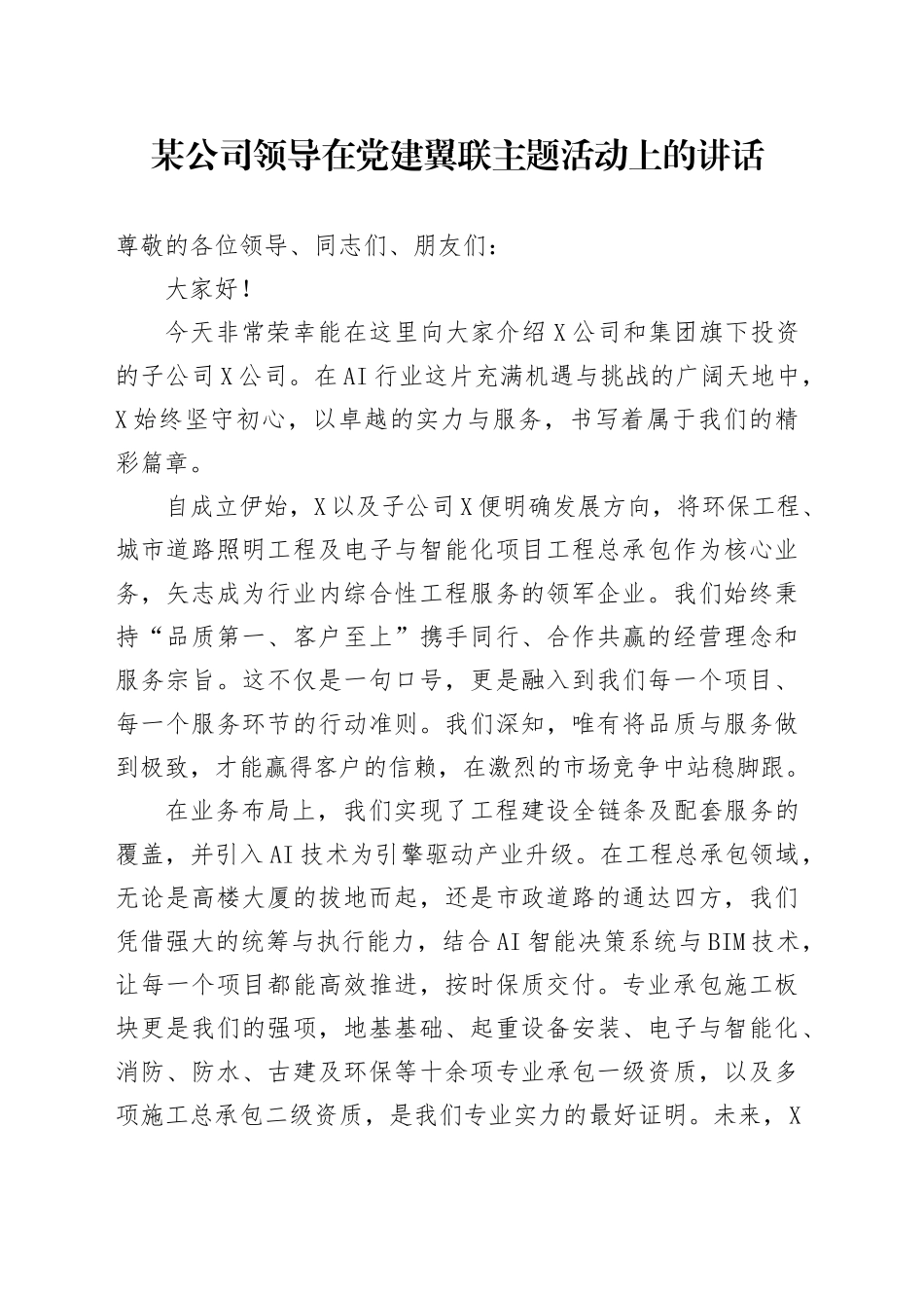 某公司领导在党建翼联主题活动上的讲话_第1页