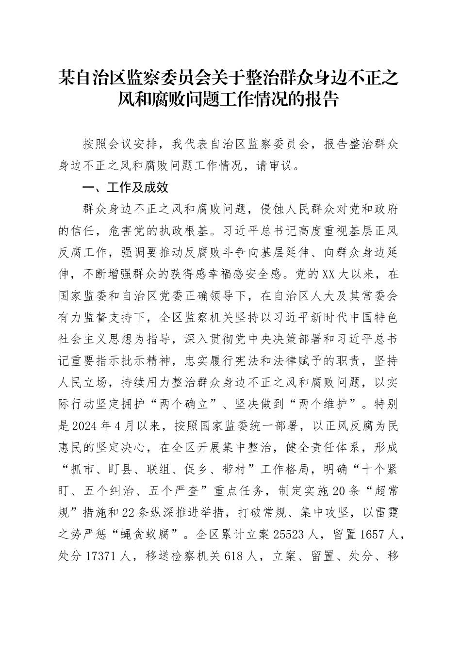 某自治区监察委员会关于整治群众身边不正之风和腐败问题工作情况的报告_第1页