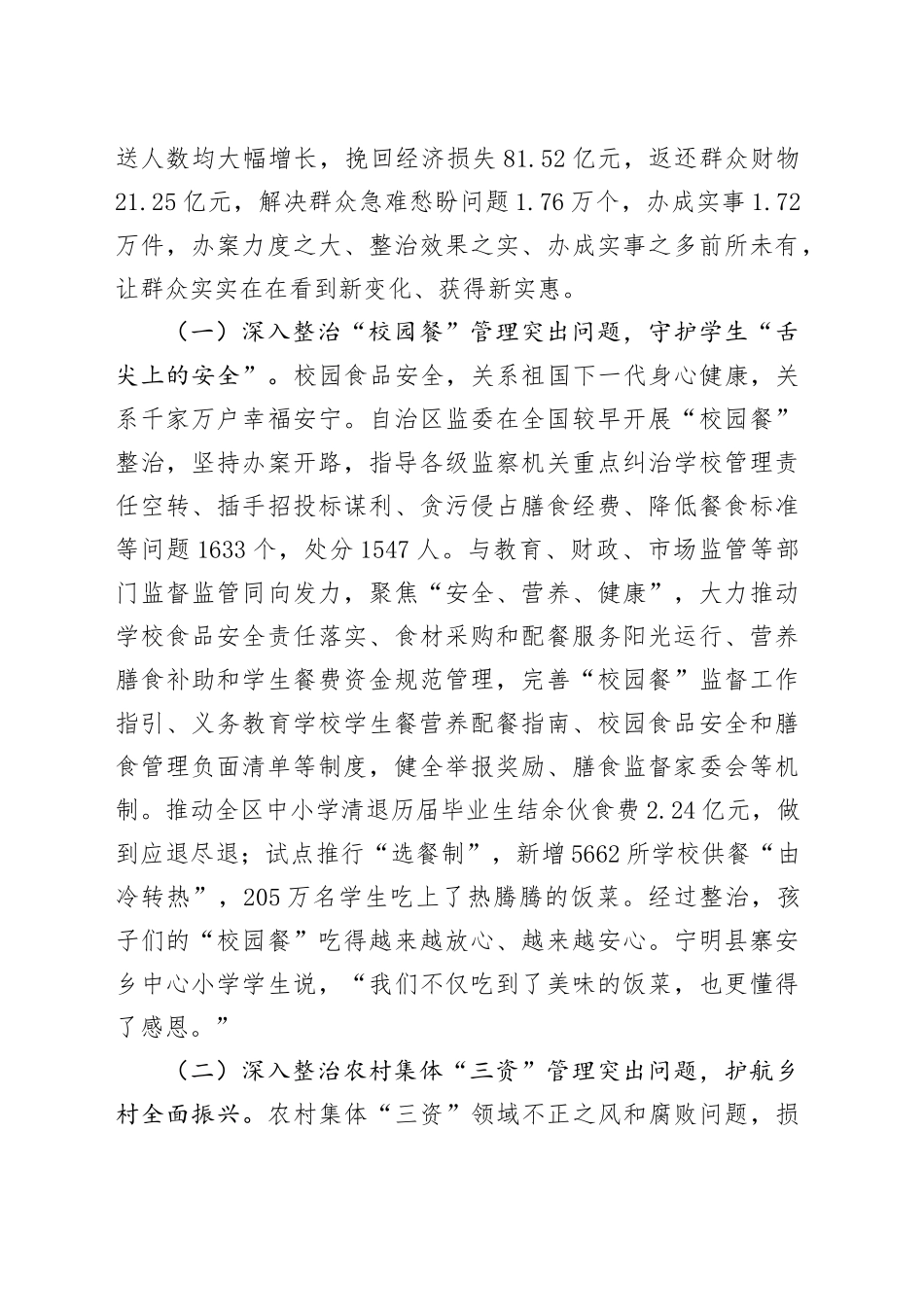 某自治区监察委员会关于整治群众身边不正之风和腐败问题工作情况的报告_第2页